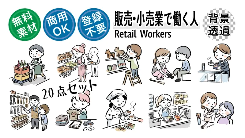 【商用OK・登録不要】レジ打ちや品出し、接客など販売・小売業で働くスタッフの手書き風無料イラスト全20種一覧。背景透過PNGでチラシやブログの挿絵、POP制作にすぐ使えるかわいいフリー素材集を今すぐチェック！