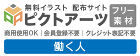 働くをテーマにした高品質な無料イラスト素材
